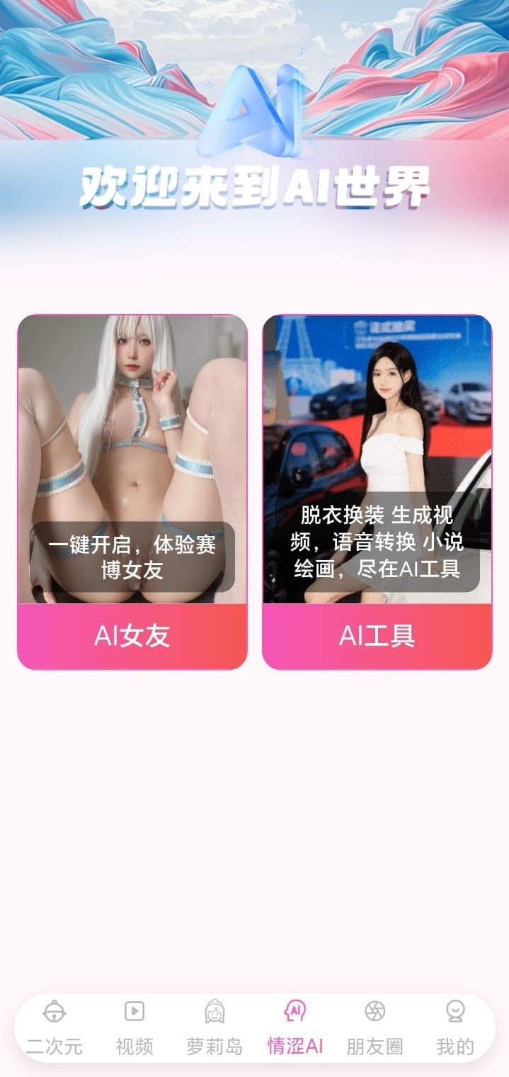 哔咔漫画AI世界探索功能官方界面