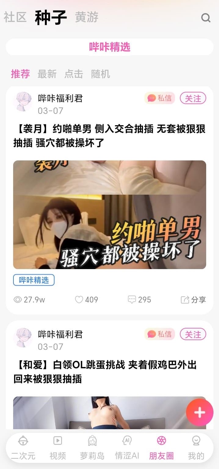 哔咔官方入口兴趣圈子种子信息流界面